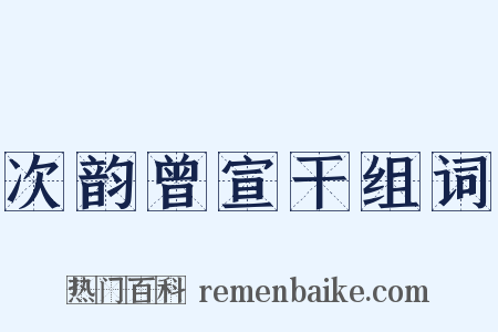 次韵曾宣干组词是什么意思的图片